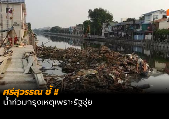 ศรีสุวรรณ เผยเหตุน้ำท่วมกรุง ชี้ ผู้รับเหมาโกยดินทิ้งลงคลอง