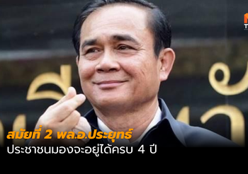 นิด้าโพล เผย ประชาชนมองสมัยที่ 2 พล.อ.ประยุทธ์ จะอยู่ครบ 4 ปี