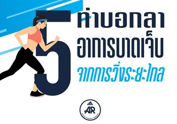 สู่เส้นชัยโดยสวัสดิภาพ! adidas Runners Bangkok รวม 5 ท่าบริหารบอกลาอาการบาดเจ็บ พร้อมเผด็จศึกฮาล์ฟมาราธอน