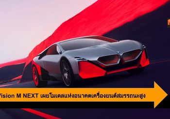 BMW Vision M NEXT เผยโมเดลแห่งอนาคต เครื่องยนต์ปลั๊กอินไฮบริดแรงสูง