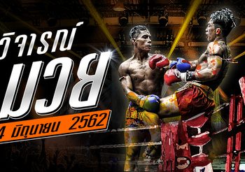 วิจารณ์มวย วันจันทร์ที่ 24 มิถุนายน 2562