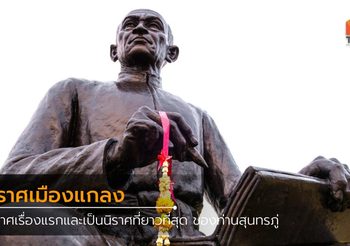 นิราศเมืองแกลง นิราศเรื่องแรกและเป็นนิราศที่ยาวที่สุด ของท่านสุนทรภู่