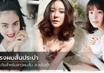 ทรงผมสั้นประบ่า 10 ไอเดีย เซ็ตผมยังไงให้ได้ลุค สาวเกาหลี
