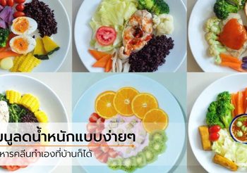 60 เมนูอาหารลดน้ำหนัก ทำเองง่ายๆ ที่บ้าน อร่อย อิ่มท้อง มีประโยชน์