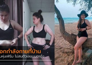 ออกกำลังกายที่บ้าน สัดส่วนลด หุ่นกระชับขึ้น ไม่สนตัวเลขบนตาชั่ง