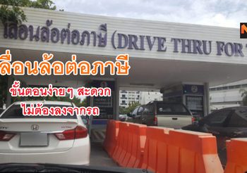 เลื่อนล้อต่อภาษี บริการชำระภาษีรถยนต์อีกรูปแบบ สะดวก ไม่ต้องลงจากรถ