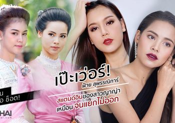 จากแฟนคลับ สู่สแตนด์อิน ฝ้าย สุพรรณิการ์ ฝาแฝด ญาญ่า ในกลิ่นกาสะลอง