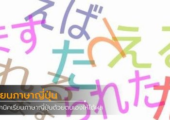 เทคนิคเรียนภาษาญี่ปุ่นด้วยตนเองให้ได้ผล