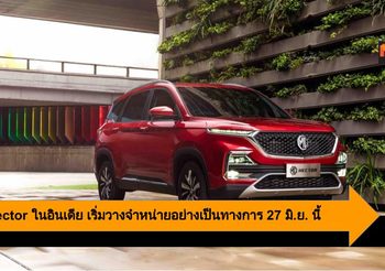MG Hector ในอินเดีย เริ่มวางจำหน่ายอย่างเป็นทางการ 27 มิถุนายน นี้