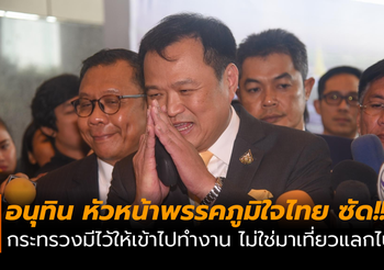 อนุทินซัด! กระทรวงมีไว้ให้คนเข้าไปทำงาน ไม่ใช่มีไว้ให้มาเที่ยวแลกไปมา