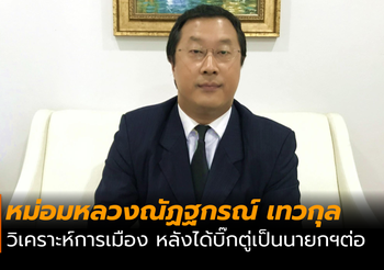 [Exclusive] มุมมองจาก หม่อมปลื้ม หลังไทยมีรัฐบาลใหม่ ได้ บิ๊กตู่ นั่งนายกฯ อีกสมัย