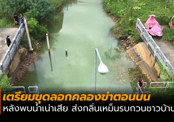 เตรียมขุดลอกคลองข่าตอนบน หลังพบน้ำเน่าเสียส่งกลิ่นเหม็นรบกวนชาวบ้าน
