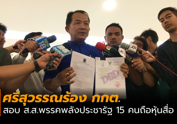 ศรีสุวรรณร้อง กกต.สอบ ส.ส.พรรคพลังประชารัฐ 15 คนถือหุ้นสื่อ