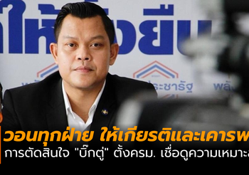 ธนกรวอนทุกฝ่ายให้เกียรติและเคารพการตัดสินใจ “บิ๊กตู่” ในการตั้งคณะรัฐมนตรี