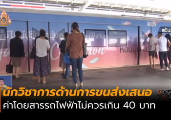 TDRI ชี้ค่าโดยสารรถไฟฟ้า ไม่ควรเกิน 40 บาท