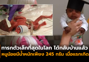 “เซบี้” ทารกหญิงตัวเล็กที่สุดในโลก ได้กลับบ้านแล้ว