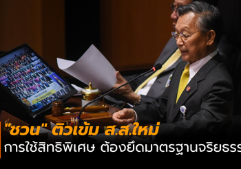 “ชวน” ติวเข้ม ส.ส.ใหม่ เตือน อย่าทำพฤติกรรมไม่เหมาะสม!