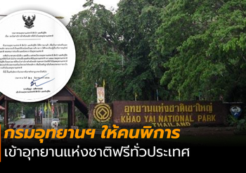 กรมอุทยานแห่งชาติฯ ประกาศยกเว้นค่าบริการ คนพิการไทยเข้าฟรีทั่วประเทศ