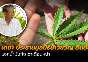 เดชา ยืนยัน! เดินหน้าแจกน้ำมันกัญชา ที่ผลิตเองให้กับผู้ป่วย