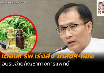 เตือน!! รพ.เร่งส่ง เภสัชฯ-หมอ อบรมจ่ายกัญชาทางการแพทย์