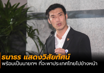 ธนาธร จึงรุ่งเรืองกิจ แถลงข่าวแสดงวิสัยทัศน์ นอกห้องประชุมสภาฯ