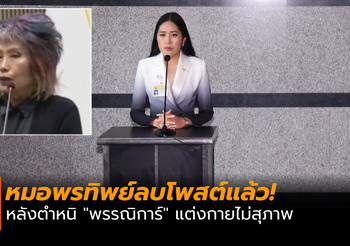 หมอพรทิพย์ลบโพสต์แล้ว!! หลังตำหนิ “พรรณิการ์” แต่งกายไม่สุภาพ