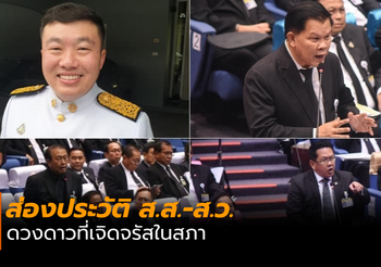 ส่องประวัติ ส.ส.-ส.ว. ดวงดาวที่เจิดจรัสในสภา