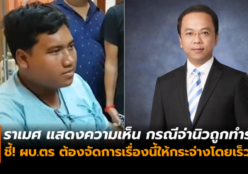 โฆษกพรรคประชาธิปัตย์ ลั่น! ต้องหาคนทำร้ายจ่านิว มาดำเนินคดีให้ถึงที่สุด