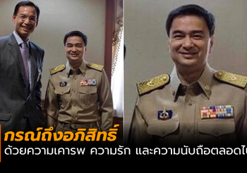 กรณ์โพสต์ถึงอภิสิทธิ์ ด้วยความเคารพ ความรัก และความนับถือตลอดไป