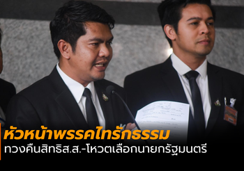 หัวหน้าพรรคไทรักธรรม เตรียมยื่นหนังสือถึงประธานสภาฯ หลังต้องพ้นจากการเป็น ส.ส.
