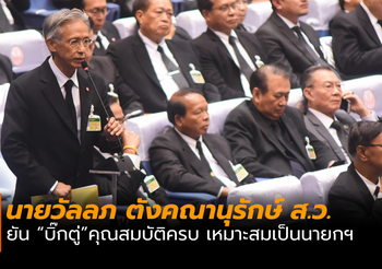 ส.ว.วัลลภ ยัน! บิ๊กตู่คุณสมบัติครบ เหมาะสมเป็นนายกฯ