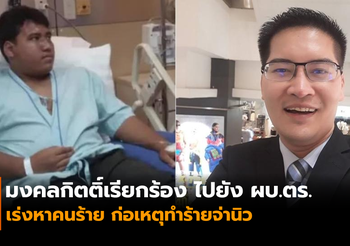 มงคลกิตติ์ เรียกร้องผบ.ตร.เร่งหาคนร้าย ที่ทำร้าย “จ่านิว”