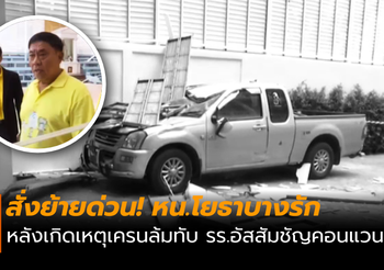 สั่งย้ายด่วน! หน.โยธาบางรัก หลังเกิดเหตุเครนล้มทับ รร.อัสสัมชัญ