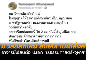 ม.วลัยลักษณ์ ยืนยัน! ไม่ได้สั่งห้าม อ.เรียนต่อ ป.เอก ม.ธรรมศาสตร์-จุฬาฯ