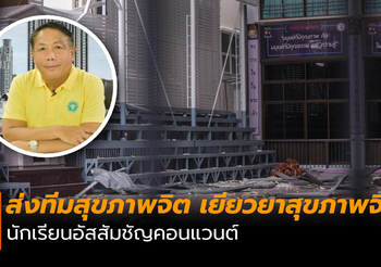 เตรียมส่งทีมตรวจ เยียวยาสุขภาพจิต นักเรียนอัสสัมชัญคอนแวนต์