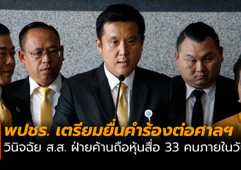 พลังประชารัฐ เตรียมยื่นคำร้องต่อศาลรัฐธรรมนูญวินิจฉัย ส.ส. ฝ่ายค้านถือหุ้นสื่อ