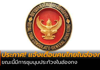 ประกาศแจ้งเตือนคนไทยในฮ่องกง ขณะนี้มีการชุมนุมประท้วงในฮ่องกง