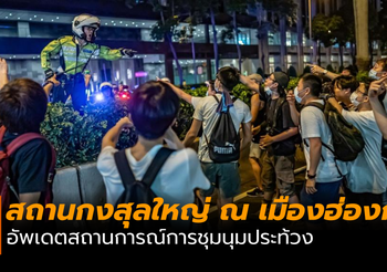 “สถานกงสุลใหญ่ ณ เมืองฮ่องกง” อัพเดตสถานการณ์การชุมนุมประท้วง