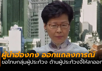 ผู้นำฮ่องกง ออกแถลงการณ์ขอโทษกลุ่มผู้ประท้วง