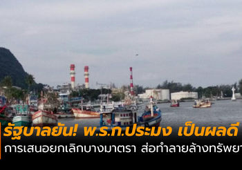 รัฐบาลยัน! พ.ร.ก.ประมง เป็นผลดีต่อประเทศ ติงกลุ่มการเมืองเสนอยกเลิกบางมาตรา