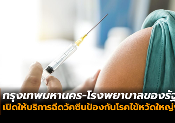กทม.-โรงพยาบาลของรัฐ เปิดให้บริการฉีดวัคซีนป้องกันโรคไข้หวัดใหญ่ฟรี
