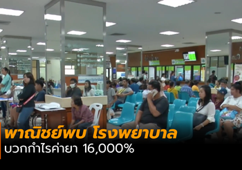 พาณิชย์พบ โรงพยาบาล บวกกำไรค่ายา 16,000%