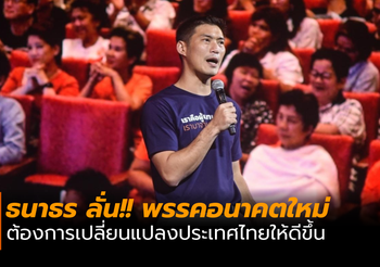ธนาธร ลั่น! ต้องการเปลี่ยนแปลงประเทศ ให้น่าอยู่ เท่าเทียม เป็นธรรมมากขึ้น