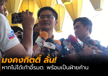 มงคงกิตติ์ ลั่น! หากไม่ได้เก้าอี้รมต. พร้อมเป็นฝ่ายค้าน