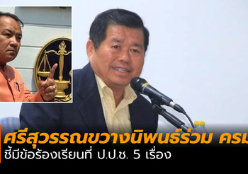 ศรีสุวรรณขวางนิพนธ์ร่วม ครม. ชี้มีข้อร้องเรียนที่ ป.ป.ช.สมัยเป็นนายก อบจ.สงขลา