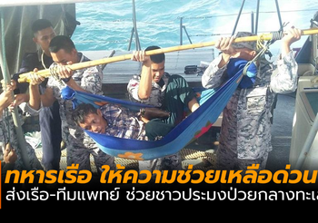 ทหารเรือ ส่งเรือรับชาวประมงป่วยกลางทะเลส่งโรงพยาบาล