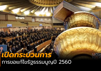 เปิดกระบวนการ การขอแก้ไขรัฐธรรมนูญปี 2560