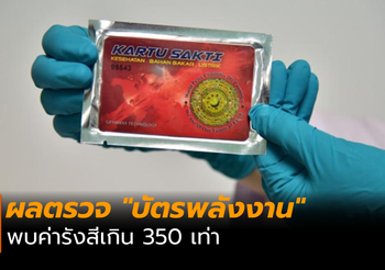 ผลตรวจ “บัตรพลังงาน” พบค่ารังสีเกิน 350 เท่า