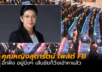 ล่าสุด!! คุณหญิงสุดารัตน์ โพสต์ “อีกฝั่ง อยู่นิ่งๆ เส้นชัยก็วิ่งเข้าหาแล้ว”