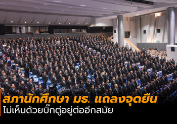 สภานักศึกษา มธ. แถลงจุดยืน ไม่เห็นด้วยบิ๊กตู่อยู่ต่ออีกสมัย